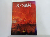 八つ墓村 萩原健一