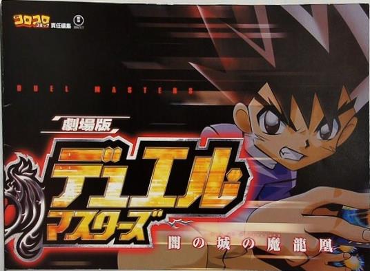 劇場版 デュエル・マスターズ 闇の城の魔龍凰 ロックマンエグゼ 光と闇の遺産