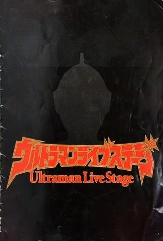 ウルトラマンライブステージ Ultraman Live Stage 円谷プロダクション