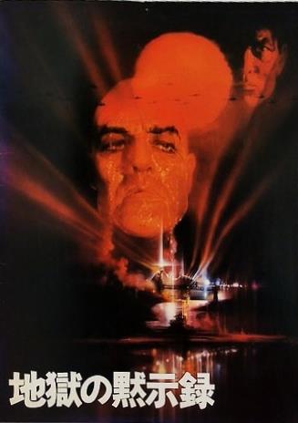 地獄の黙示録 Francis Ford Coppola