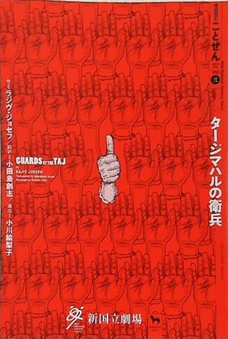 シリーズ ことぜん Vol.3 タージマハルの衛兵 2019-2020