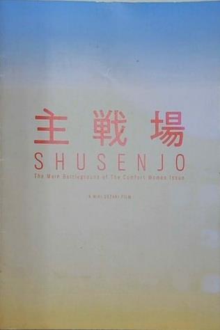 主戰場 ミキ・デザキ