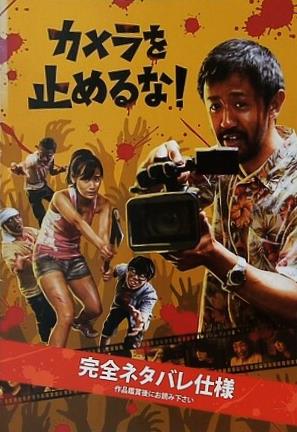 カメラを止めるな！ 完全ネタバレ仕様