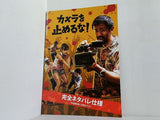 カメラを止めるな！ 完全ネタバレ仕様