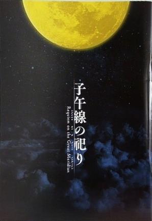 子午線の祀り 2021年 2/21-3/30