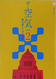 ザ・空気 Ver.2 誰も書いてはならぬ