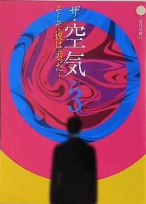 ザ・空気 Ver.3 そして彼は去った…