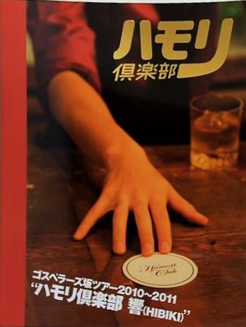 ゴスペラーズ坂ツアー 2010-2011  ハモリ倶楽部 響