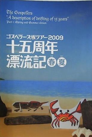ゴスペラーズ坂ツアー2009 十五周年 漂流記 春夏 The Gospellers