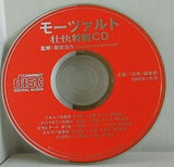 モーツァルト 壮快特製CD 2005年 1月号 付録