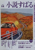 小説すばる 2015年 11月号 新人賞発表,花村萬月,小池真理子
