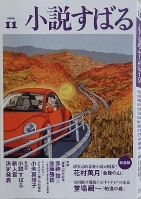 小説すばる 2015年 11月号 新人賞発表,花村萬月,小池真理子