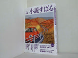 小説すばる 2015年 11月号 新人賞発表,花村萬月,小池真理子