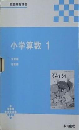 小学算数 1 教師用指導書 教育出版