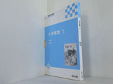 小学算数 1 教師用指導書 教育出版