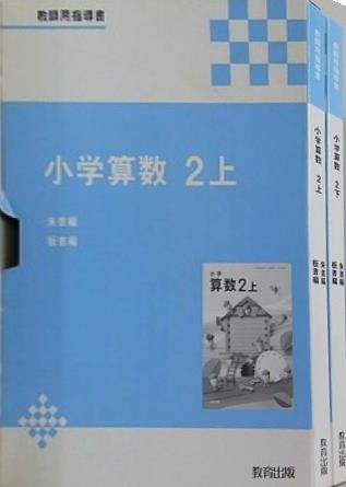 小学算数 2 教師用指導書 教育出版 上下巻。スリーブケース付属。