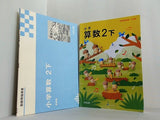小学算数 2 教師用指導書 教育出版 上下巻。スリーブケース付属。