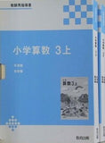 小学算数 3 教師用指導書 教育出版 上下巻。スリーブケース付属。