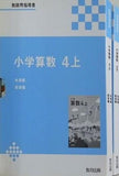 小学算数 4 教師用指導書 教育出版 上下巻。スリーブケース付属。