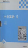 小学算数 5 教師用指導書 教育出版