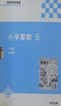 小学算数 5 教師用指導書 教育出版