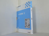 小学算数 5 教師用指導書 教育出版