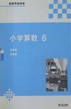 小学算数 6 教師用指導書 教育出版