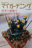 マイガーデニング 四季の植物でくつろぎの空間を
