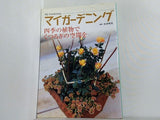 マイガーデニング 四季の植物でくつろぎの空間を