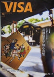 VISA 情報誌 生誕500年 武田信玄で知る山梨　2021年10月 vol.559