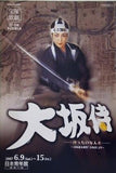 大坂侍 けったいな人々 宝塚歌劇 月組 東京特別公演 日本青年館大ホール 2007年