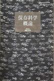 保存科学概論 編集責任 岡田文男 京都芸術大学 通信教育部