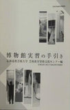 博物館実習の手引き 京都造形芸術大学 芸術教育資格支援センター編