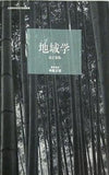 地域学 改訂新版 編集責任 中路正恒 京都造形芸術大学 通信教育部