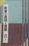 教育の原理と課題 監修 筧田知義 尾崎ムゲン 若原道昭 京都造形芸術大学 通信教育部