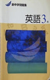 新中学問題集 英語 3年