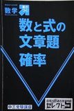 進研ゼミ 合格への過去問 セレクト5 数学 数と式の文章題 確率 中三受験講座