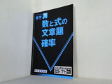 進研ゼミ 合格への過去問 セレクト5 数学 数と式の文章題 確率 中三受験講座