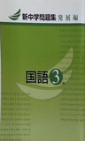 新中学問題集 発展編 国語 3年