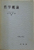 哲学概論 岩崎武雄 編