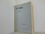 哲学概論 岩崎武雄 編