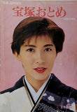 宝塚おとめ 1993年度版