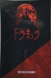 ドラキュラ OSK日本歌劇団 ミュージカル 2025年版