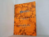 月組 螺旋のオルフェ ノバ・ボサ・ノバ 1999年8月20日-9月27日公演