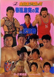 全日本プロレス 春嵐激突の変 '96 3.2 武道館