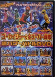 テレマガDVD ゴーカイジャー＆全スーパー戦隊 超パワーバトルDVD
