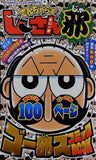 でんぢゃらすじーさん邪 スプラトゥーン＆コロコロニュースターズ 月刊コロコロコミック 2016年 9月号 ふろく