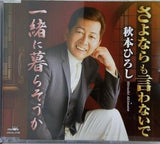 さよならも言わないで 一緒に暮らそうか 秋本ひろし
