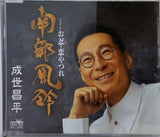 南部風鈴 成世昌平