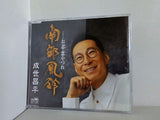 南部風鈴 成世昌平